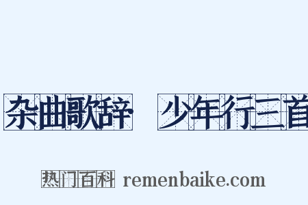 杂曲歌辞·少年行三首是什么意思的图片